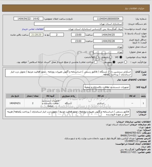 استعلام اسکرابر سرنشین دار 2 دستگاه / فاکتور رسمی / اساسنامه و آگهی تغییرات روزنامه ، مجوز فعالیت مرتبط / تحویل درب انبار استانداری / پرداخت یکماهه
