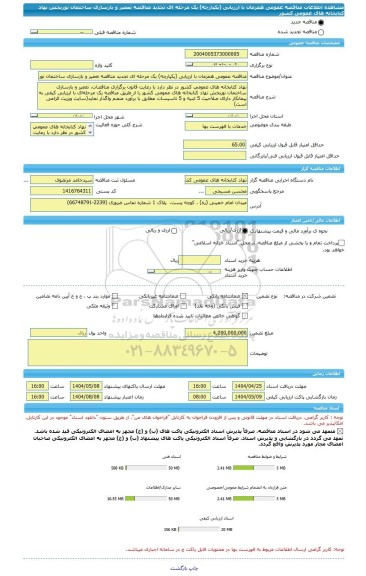 مناقصه، مناقصه عمومی همزمان با ارزیابی (یکپارچه) یک مرحله ای تجدید مناقصه تعمیر و بازسازی ساختمان نوربخش نهاد کتابخانه های عمومی کشور
