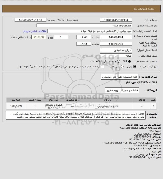 استعلام فلنج اسلیپون -طبق فایل پیوستی