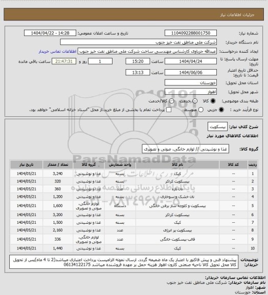 استعلام بیسکویت