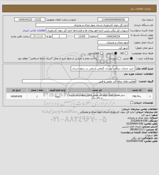 استعلام خرید خدمات درمانی تولیدات گیاهی و دامی در سطح استان