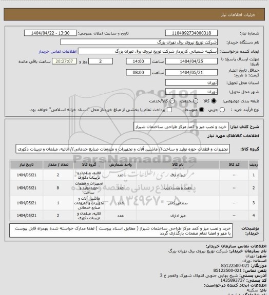 استعلام خرید و نصب میز و کمد مرکز طراحی ساختمان شیراز