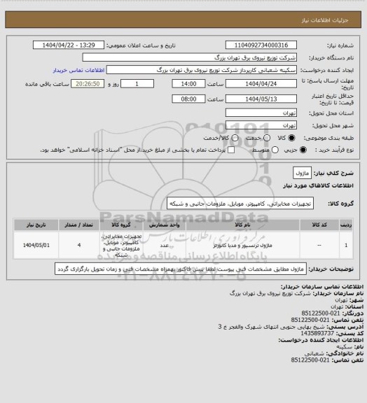 استعلام ماژول