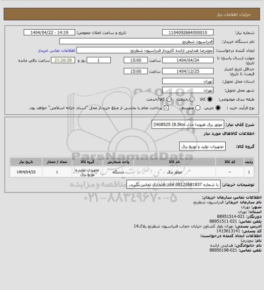 استعلام موتور برق هیوندا مدل HG8525 (8.5kw)