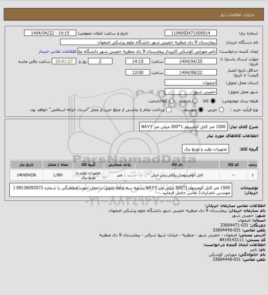 استعلام 1500 متر کابل آلومینیوم 1*300 میلی متر NAYY