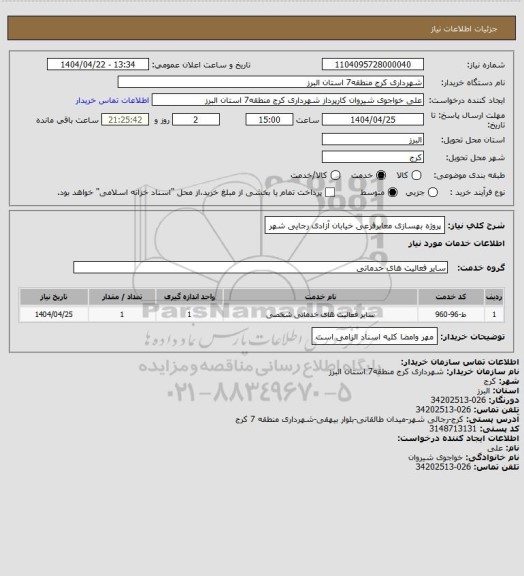 استعلام پروژه بهسازی معابرفرعی خیابان آزادی رجایی شهر