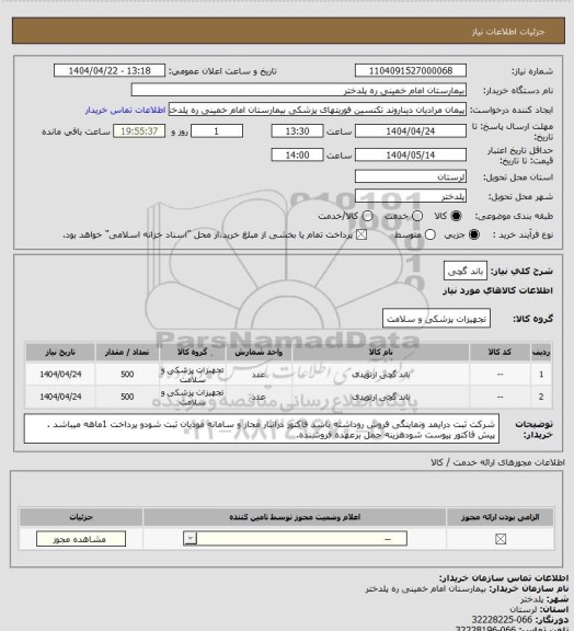 استعلام باند گچی