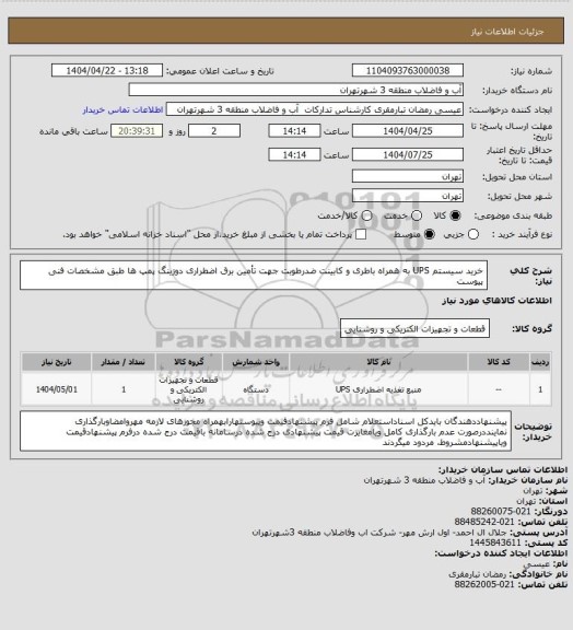 استعلام خرید سیستم UPS به همراه باطری و کابینت ضدرطوبت جهت تأمین برق اضطراری دوزینگ پمپ ها طبق مشخصات فنی پیوست