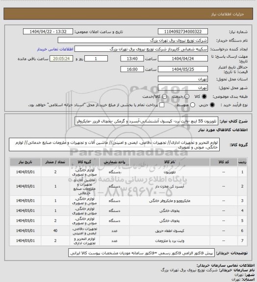 استعلام تلویزیون 55 اینچ -وایت برد- کپسول آتشنشانی-آبسرد و گرمکن -یخچال فریزر -مایکروفر
