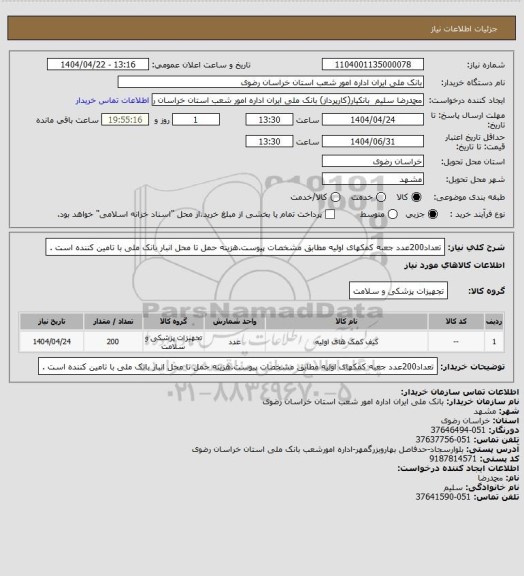 استعلام تعداد200عدد جعبه کمکهای اولیه مطابق مشخصات پیوست.هزینه حمل تا محل انبار بانک ملی با تامین کننده است .