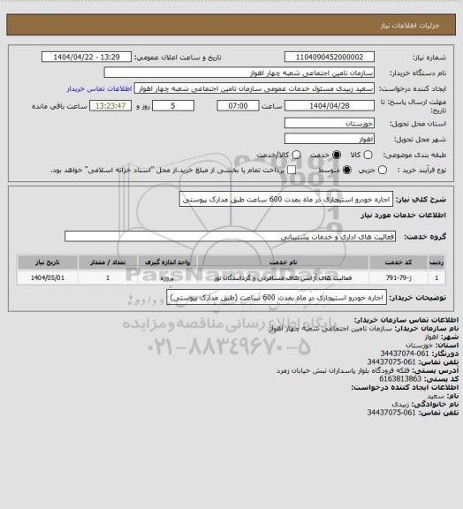 استعلام اجاره خودرو استیجاری در ماه بمدت 600 ساعت طبق مدارک پیوستی