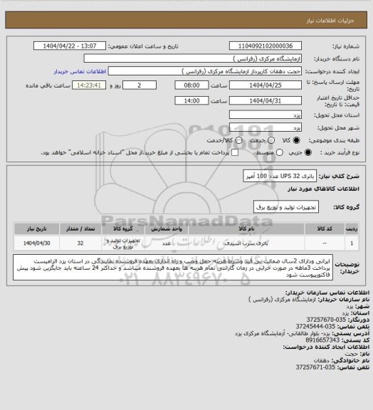 استعلام باتری UPS 
32 عدد 100 آمپر
