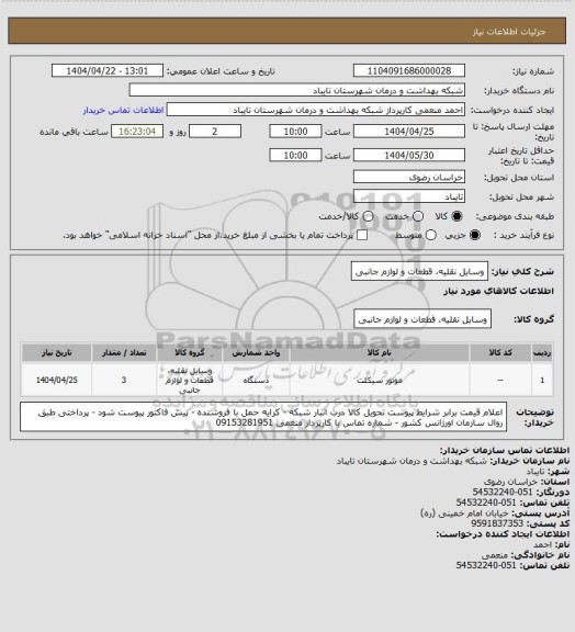 استعلام  وسایل نقلیه، قطعات و لوازم جانبی