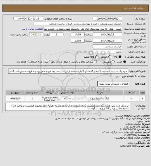 استعلام خرید یک عدد پمپ تغذیه دیگ بخار 3تنفشار 10بار-استفاده از ایران کد مشابه- هزینه حمل برعهده فروشنده -پرداخت 3ماه