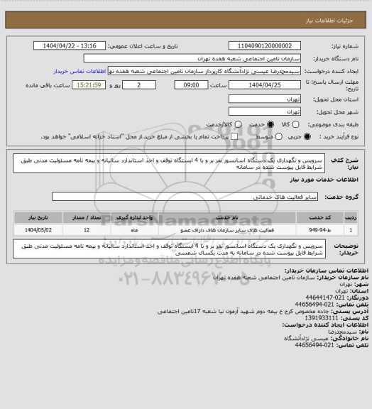 استعلام سرویس و نگهداری یک دستگاه اسانسور نفر بر و با 4 ایستگاه توقف و اخذ استاندارد سالیانه و بیمه نامه مسئولیت مدنی طبق شرایط فایل پیوست شده در سامانه