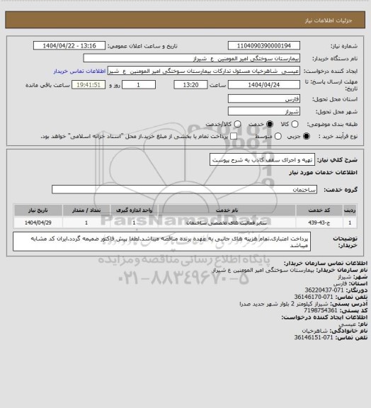 استعلام تهیه و اجرای سقف کاذب به شرح پیوست