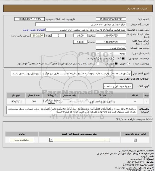 استعلام اپلیکاتور صد عددی(سوآپ پنبه دار) . باتوجه  به مشابهت ایران کد لیست دقیق نیاز مرکز به شرح فایل پیوست می باشد.