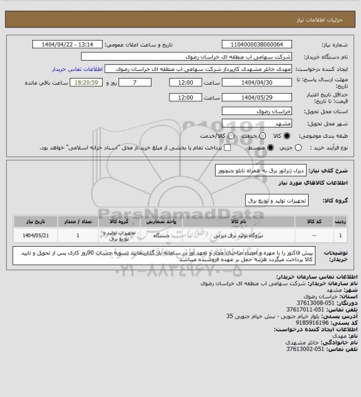 استعلام دیزل ژنراتور برق به همراه تابلو چنچوور