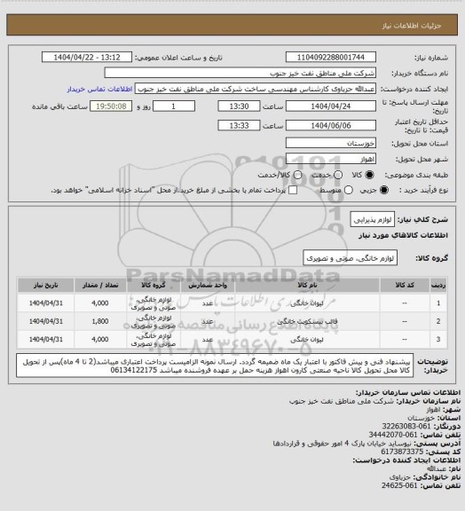 استعلام لوازم پذیرایی