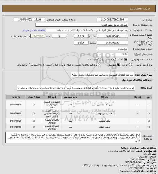 استعلام ساخت قطعات کمپرسور براساس شرح تقاضا و مطابق نمونه