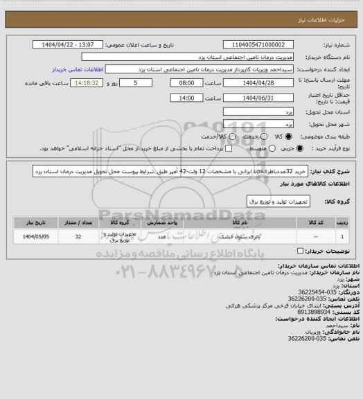 استعلام خرید 32عددباطریups  ایرانی با مشخصات 12 ولت-42 آمپر طبق شرایط پیوست محل تحویل مدیریت درمان استان یزد