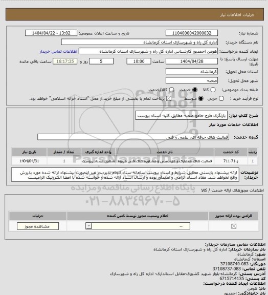 استعلام بازنگری طرح جامع صحنه مطابق کلیه اسناد پیوست