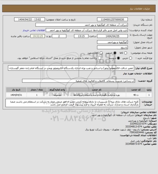 استعلام تعمیر شافت الکتروموتور(روتور) و استاتور و نصب  وراه اندازی یکدستگاه الکتروموتور وپمپ در ایستگاه امام زاده جعفر گچساران