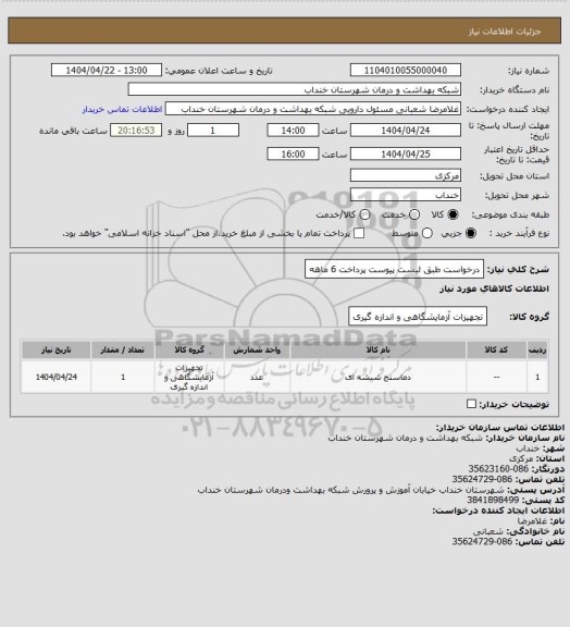 استعلام درخواست طبق لیست پیوست پرداخت 6 ماهه
