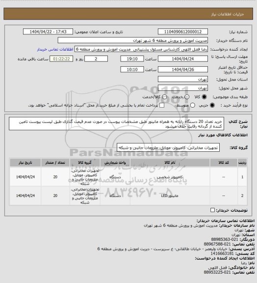 استعلام خرید تعداد 20 دستگاه رایانه به همراه مانیتور طبق مشخصات پیوست
در صورت عدم قیمت گذاری طبق لیست پیوست تامین کننده از گردانه رقابت حذف میشود