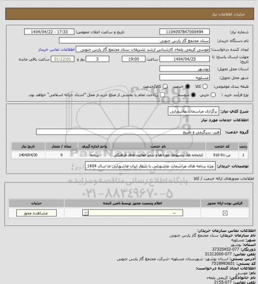 استعلام برگزاری مراسمات عاشورایی
