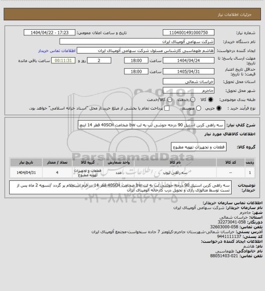 استعلام  سه راهی کربن استیل 90 درجه جوشی لب به لب bw  ضخامت 40SCH قطر 14 اینچ