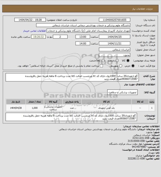 استعلام گچ ارتوپدی20 سانت 1000رول دارای کد irc وبرچسب اصالت کالا مدت پرداخت 6 ماهه هزینه حمل بافروشنده 09360715587نقدی قیمت نزنید