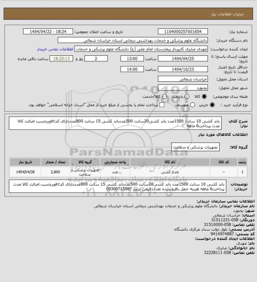 استعلام باند کشی 10 سانت 1500عدد باند کشی20سانت 500عددباند کشی 15 سانت 800عدددارای کدircوبرچسب اصالت کالا مدت پرداخت6 ماهه