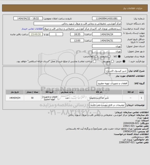 استعلام شیر کپسول اکسیژن