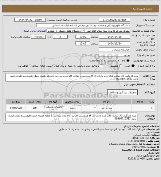 استعلام درن کاروگیت 30 سانت 250 عدد دارای کد irc وبرچسب اصالت کالا مدت پرداخت 6 ماهه هزینه حمل بافروشنده نقدی قیمت نزنید 09360715587