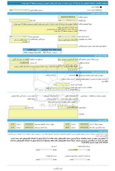 مناقصه، مناقصه عمومی یک مرحله ای خرید خدمات از بخش غیر دولتی آموزش و پرورش منطقه 9 شهر تهران