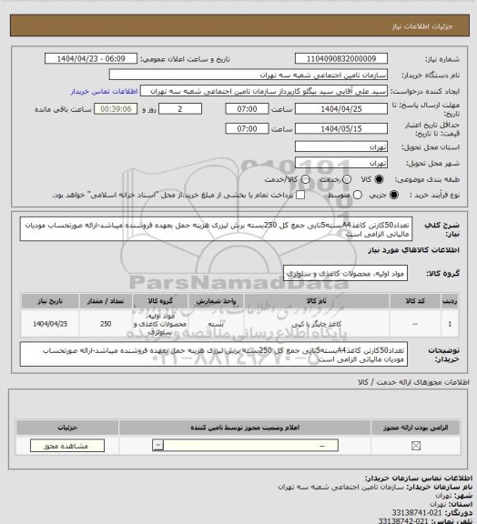 استعلام تعداد50کارتن کاغذA4بسته5تایی جمع کل 250بسته برش لیزری
 هزینه حمل بعهده فروشنده میباشد-ارائه صورتحساب مودیان مالیاتی الزامی است