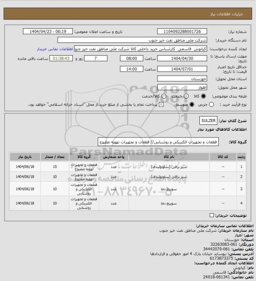 استعلام SULZER