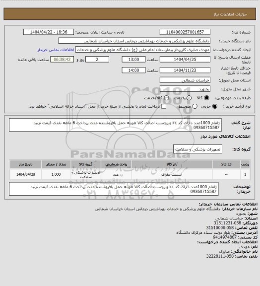 استعلام ژلفام 1000عدد دارای کد irc وبرچسب اصالت کالا هزینه حمل بافروشنده مدت پرداخت 6 ماهه نقدی قیمت نزنید 09360715587