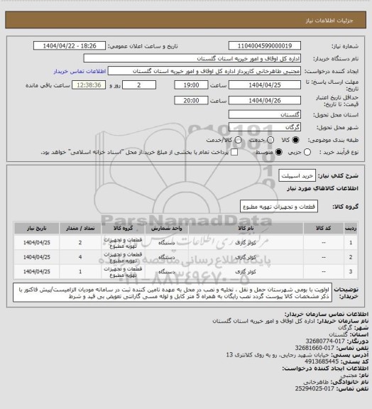 استعلام خرید اسپیلت