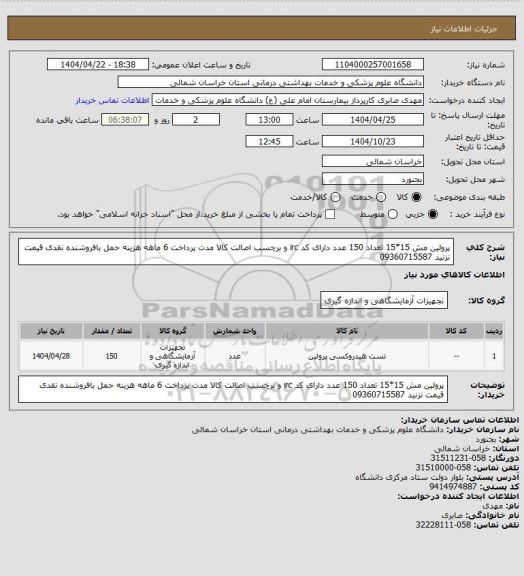 استعلام پرولین مش 15*15 تعداد 150 عدد دارای کد irc و برچسب اصالت کالا مدت پرداخت 6 ماهه هزینه حمل بافروشنده نقدی قیمت نزنید 09360715587