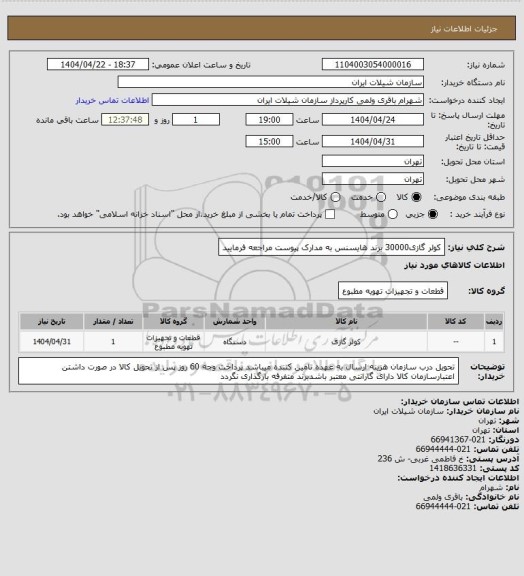 استعلام کولر گازی30000 برند هایسنس به مدارک پیوست مراجعه فرمایید