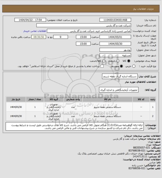 استعلام دستگاه اندازه گیری نقطه شبنم