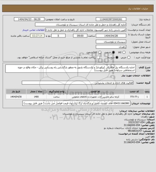 استعلام اجاره یکدستگاه بیل مکانیکی )پیکوردار( و یکدستگاه بلدوزر به منظور بازگشایی راه روستایی پرکن - جکان واقع در حوزه استحفاظی سراوان( طبق فایل پیوست)