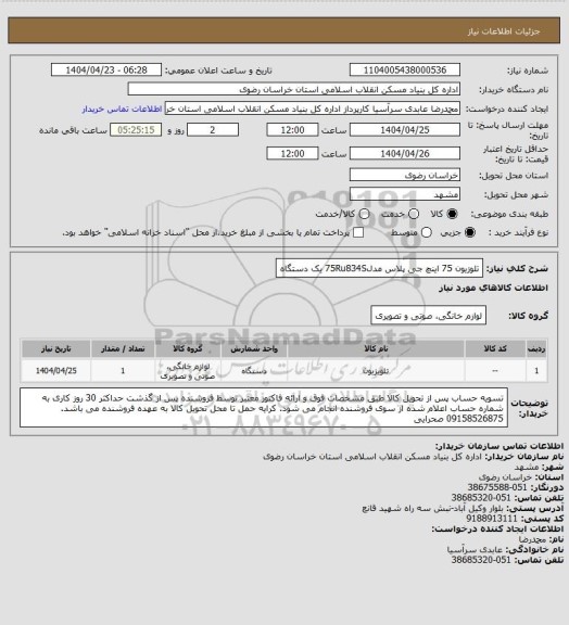 استعلام تلوزیون 75 اینچ جی پلاس
مدل75Ru834S یک دستگاه