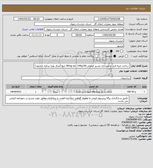 استعلام  ساخت ابنیه فنی و بهسازی مسیر کیلومتر 106و109 خط لوله36 اینچ (مرکز بهره برداری مشهد)