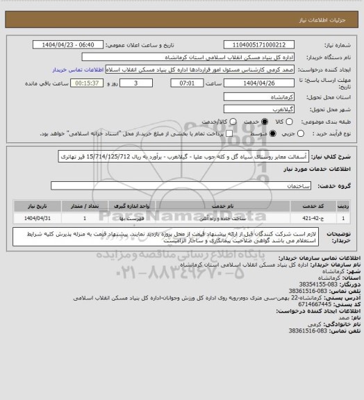 استعلام آسفالت معابر روستای سیاه گل و کله جوب علیا - گیلانغرب - برآورد به ریال  15/714/125/712
 قیر تهاتری