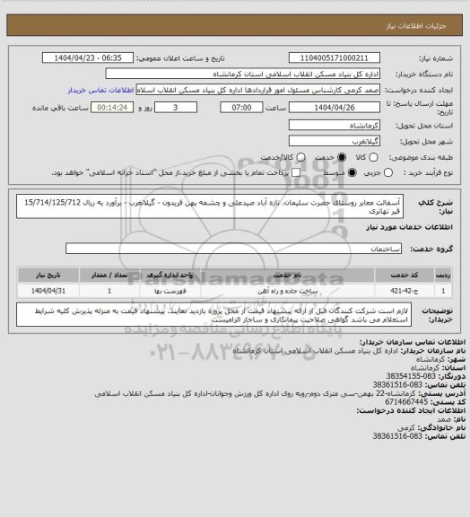 استعلام آسفالت معابر روستای حصرت سلیمان، تازه آباد صیدعلی و چشمه پهن فریدون - گیلانغرب - برآورد به ریال  15/714/125/712
 قیر تهاتری