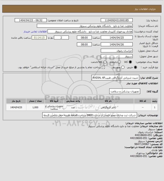 استعلام شیت شریانی آنژیوگرافی طبیبRADIAL 6F