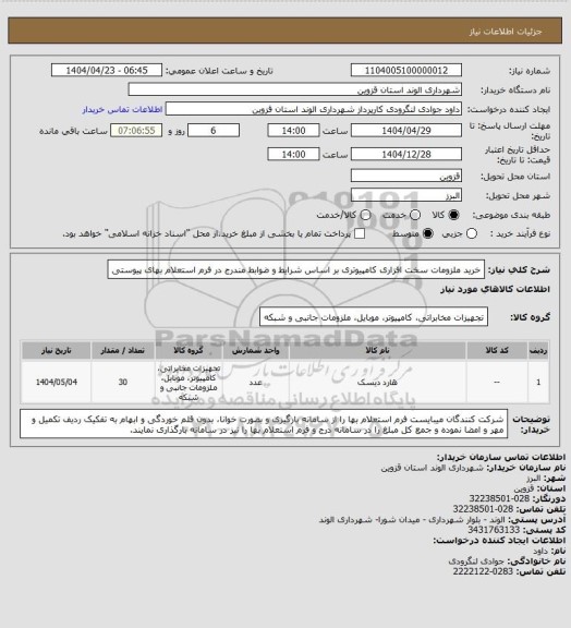 استعلام خرید ملزومات سخت افزاری کامپیوتری بر اساس شرایط و ضوابط مندرج در فرم استعلام بهای پیوستی